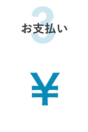 お支払い