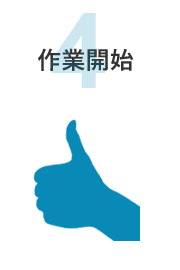 作業開始